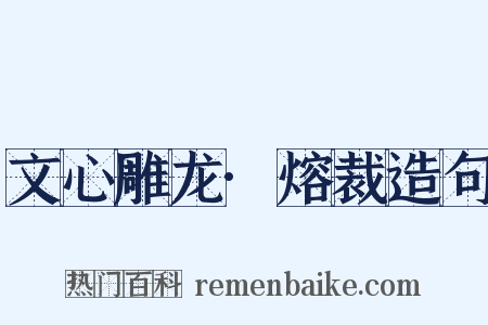 文心雕龙·熔裁造句是什么意思的图片